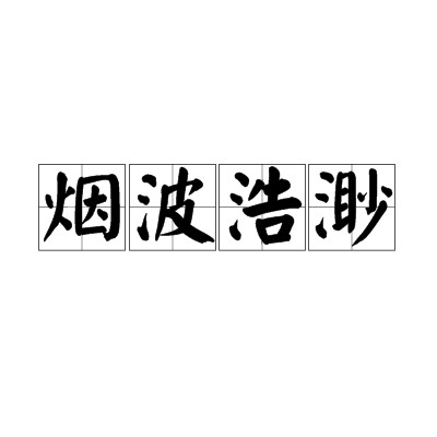 烟波浩渺（汉语成语）