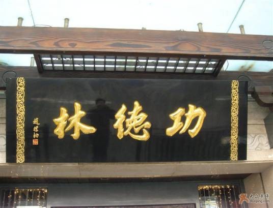 功德林（著名老字号品牌）