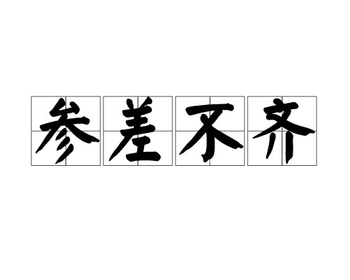 参差不齐