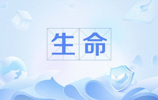 生命（生物体所具有的存在和活动的能力）