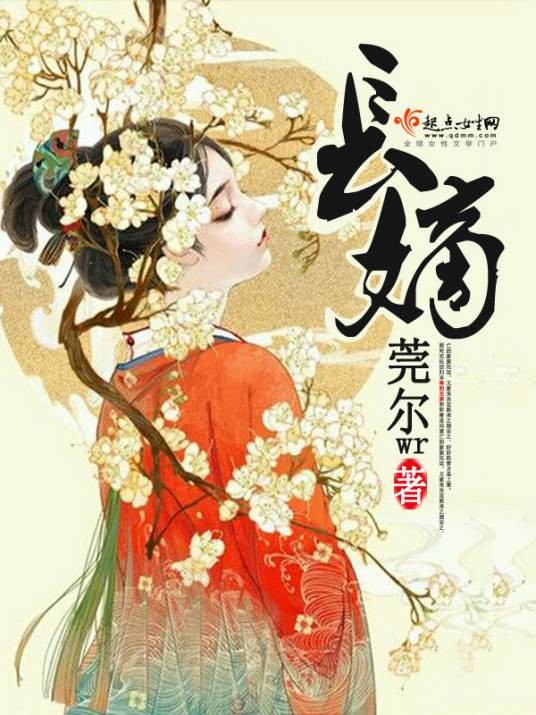 长嫡（莞尔wr创作的古代言情类网络小说）