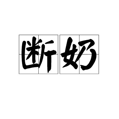 断奶（汉语词语）