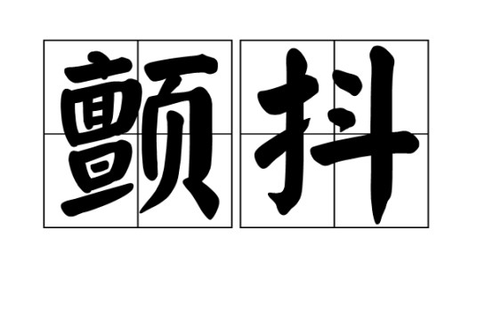 颤抖（汉语词语）