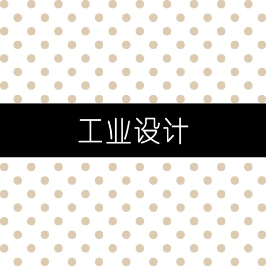 工业设计（专业术语）