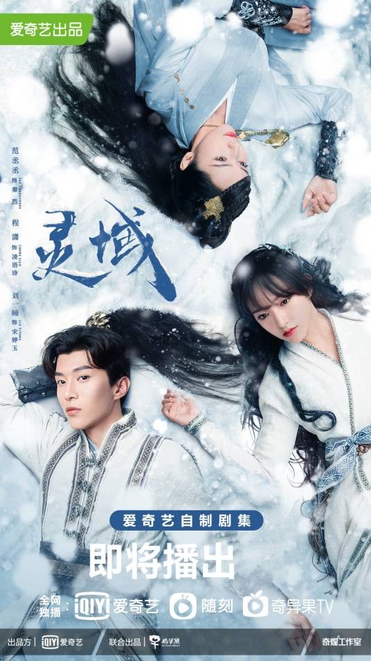 灵域(2021年范丞丞、程潇主演的神话新武侠剧)