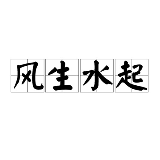 风生水起（汉语成语）