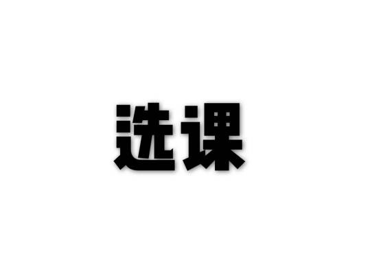选课