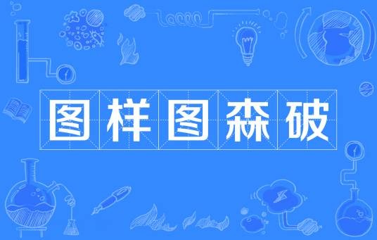 图样图森破