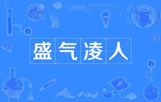 盛气凌人（汉语成语）