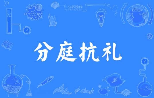 分庭抗礼