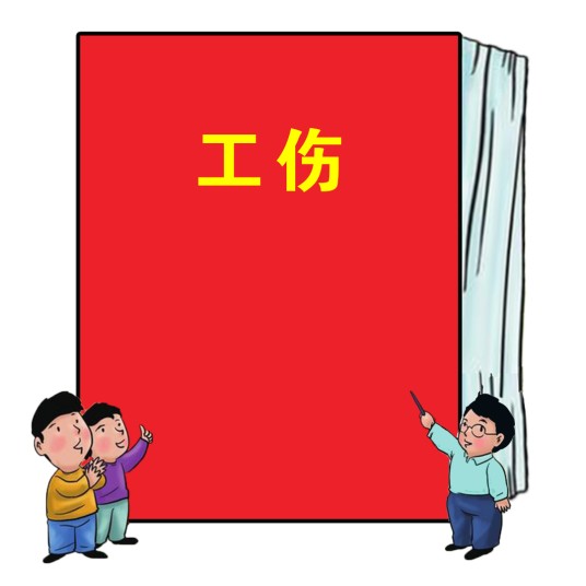 工伤（工伤范围）