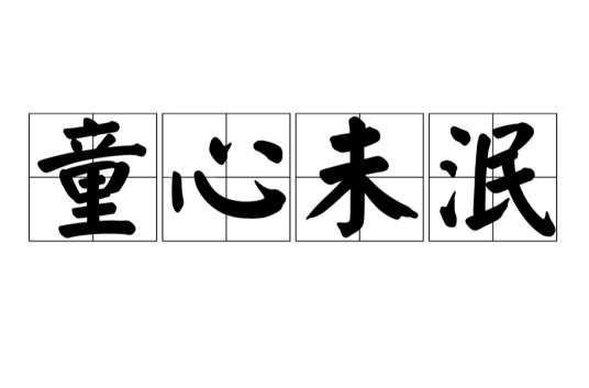 童心未泯（汉语成语）