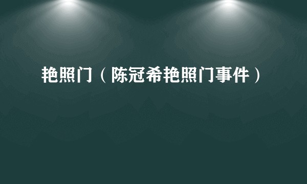 艳照门（陈冠希艳照门事件）
