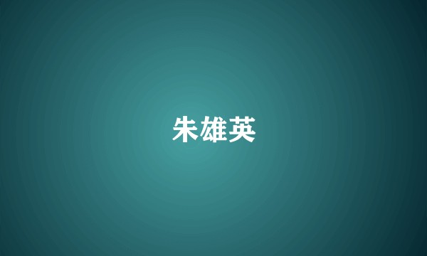 朱雄英