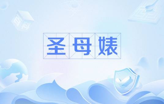 圣母婊
