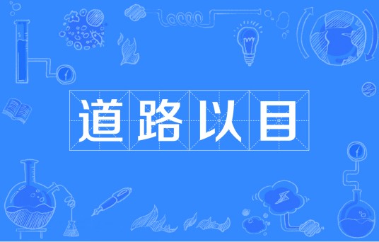 道路以目