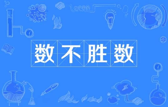 数不胜数