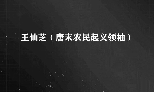 王仙芝（唐末农民起义领袖）