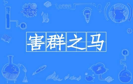 害群之马(汉语成语)