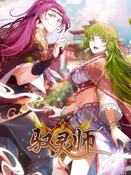 驭灵师(时代漫王出品的原创漫画)