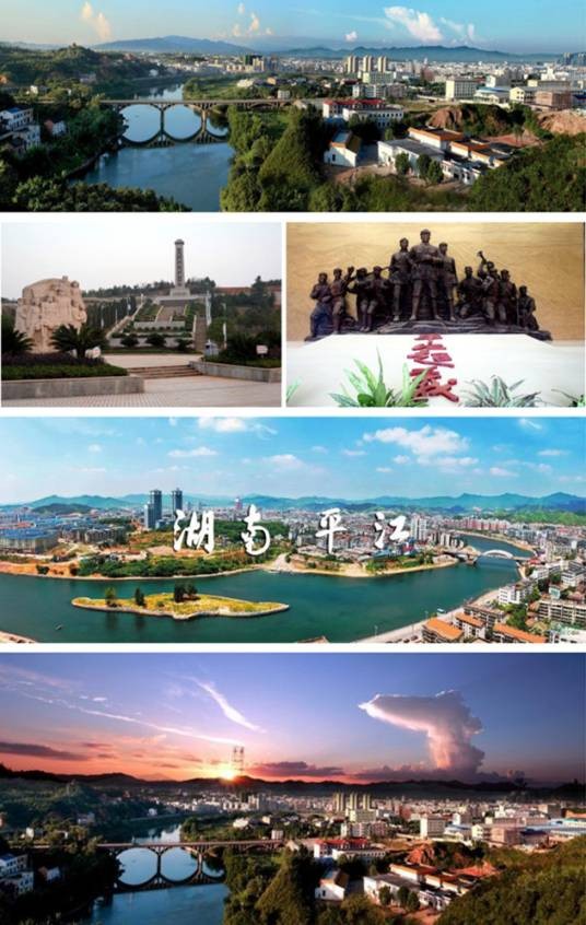 平江县(湖南省岳阳市辖县)