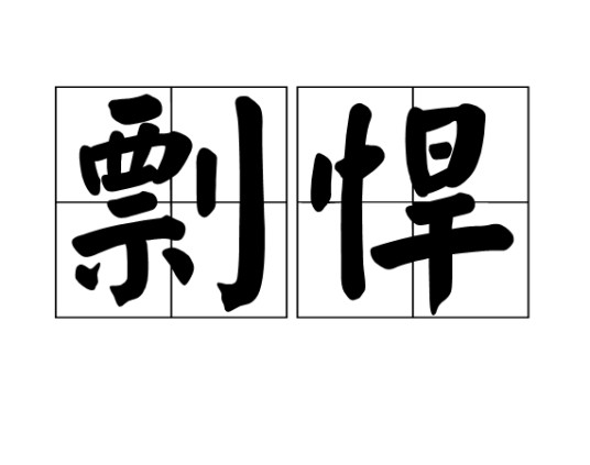 剽悍