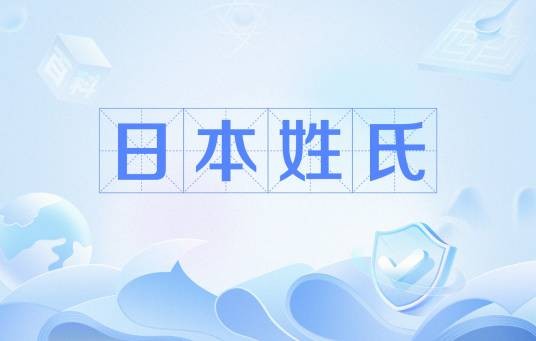 日本姓氏