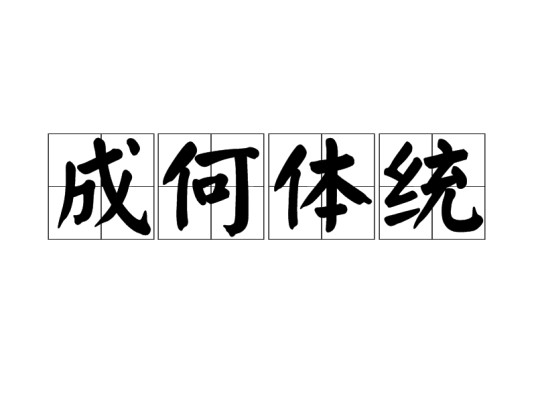 成何体统（汉语成语）