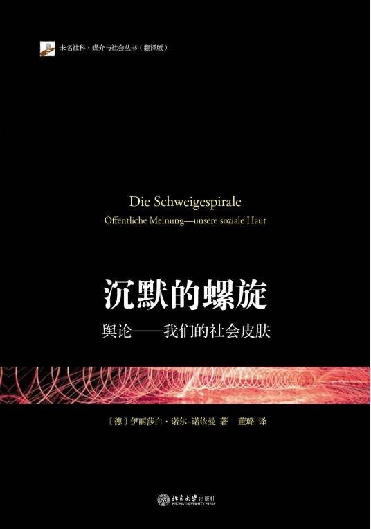沉默的螺旋（2013年北京大学出版社出版的图书）