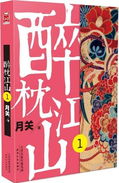醉枕江山（月关创作的网络小说作品）