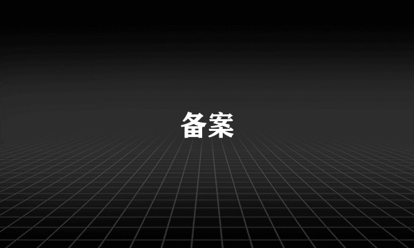 备案