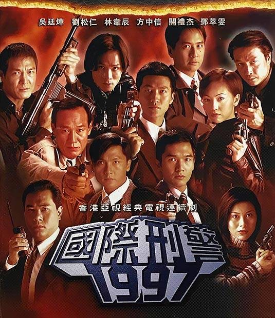 国际刑警1997