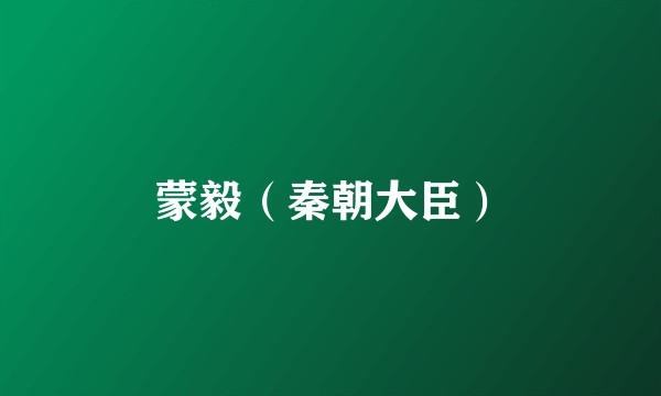 蒙毅（秦朝大臣）
