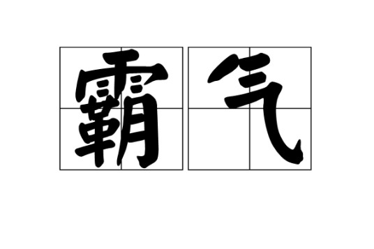 霸气（汉语词语）
