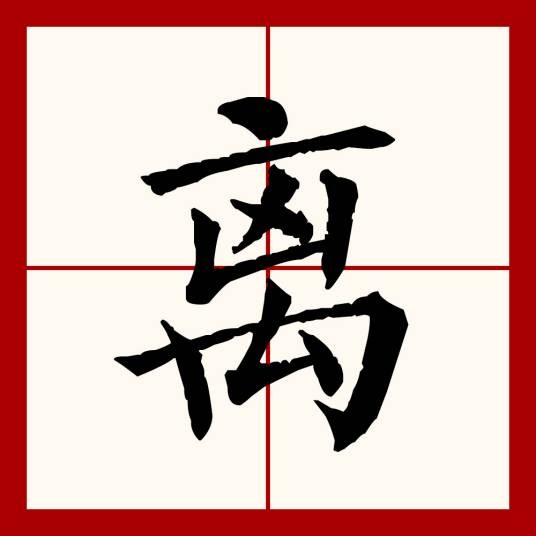 离（汉语文字）