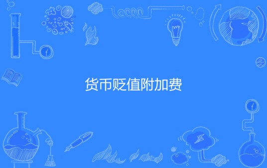 货币贬值附加费