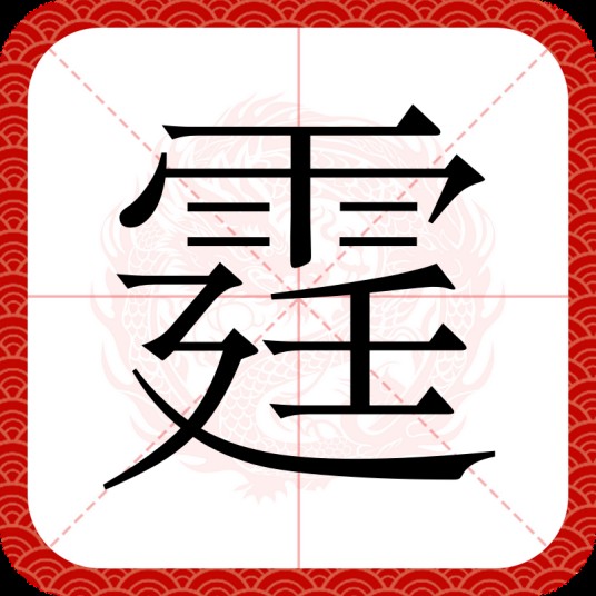 霆