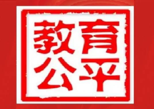 教育公平(国家对教育资源配置时的合理性规范)