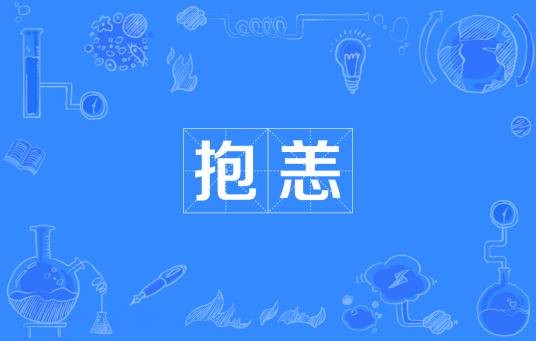 抱恙