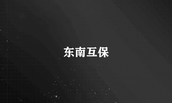 东南互保