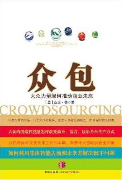 众包（互联网概念）