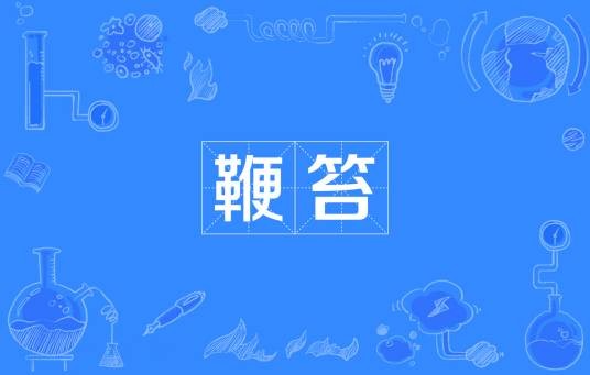 鞭笞（汉语词汇）