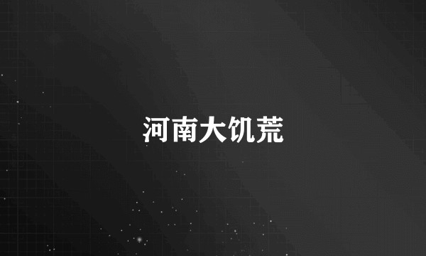 河南大饥荒