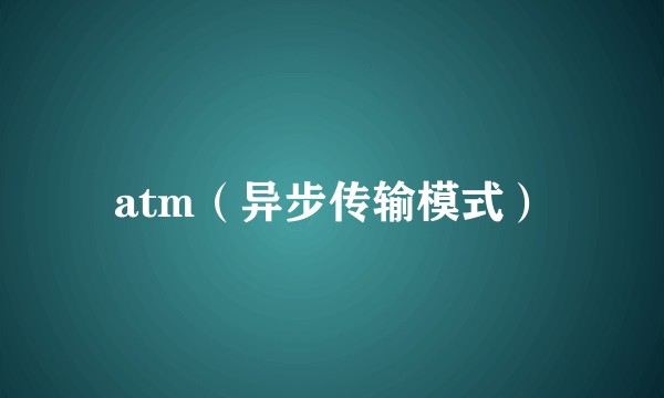 atm（异步传输模式）