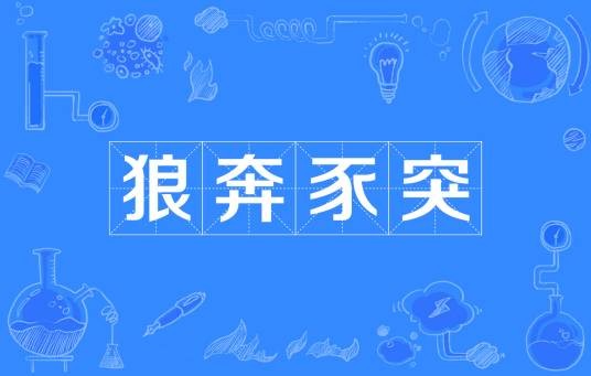 狼奔豕突（成语）