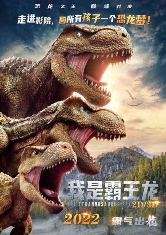 我是霸王龙（2022年尚铭、思琳导演的动画电影）