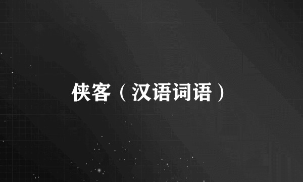 侠客（汉语词语）