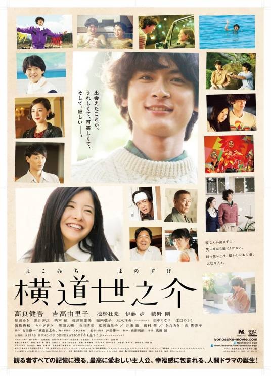 横道世之介（日本2013年冲田修一执导电影）