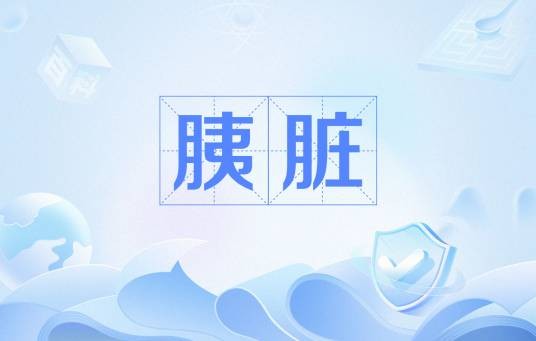 胰脏