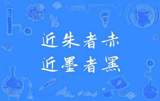 近朱者赤，近墨者黑